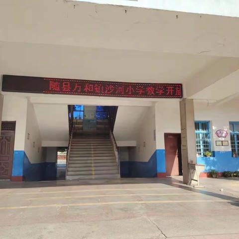 万和小学教联体沙河分校举行了“教学开放日，家长开放日”活动