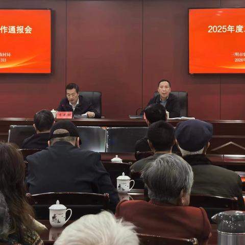 元宵暖意聚初心 同心奋进兴三农 ‍——市农业农村局召开2025 年度老干部通报会共庆佳节