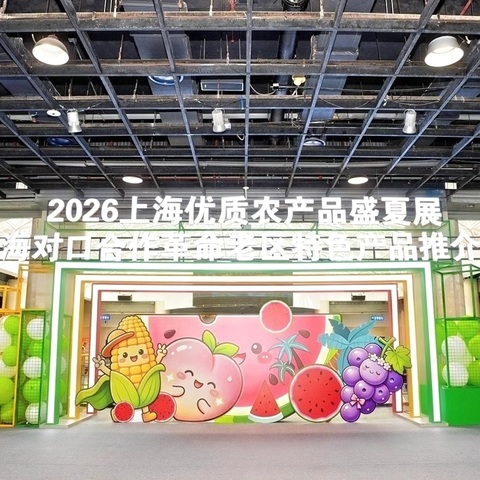 三明农特产品亮相2026上海对口合作革命老区特色产品推介活动