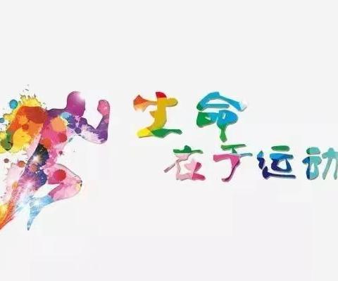 “趣”享运动，“师”展活力 ——禄丰市第三幼儿园教职工冬季运动会