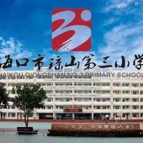 奏响音乐课堂华章 畅享音乐课堂之旅——海口市琼山第三小学音乐组教师参加2024年海口市小学音乐课堂教学评比活动