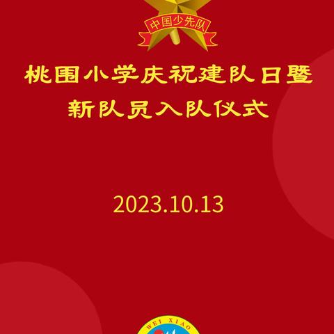 队旗飘扬 童心向党——桃围小学庆祝建队日暨新队员入队仪式