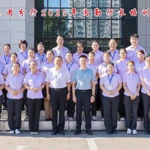 蓄能启航，共筑农行新征程——石河子兵团分行2025年内勤行长培训班开班