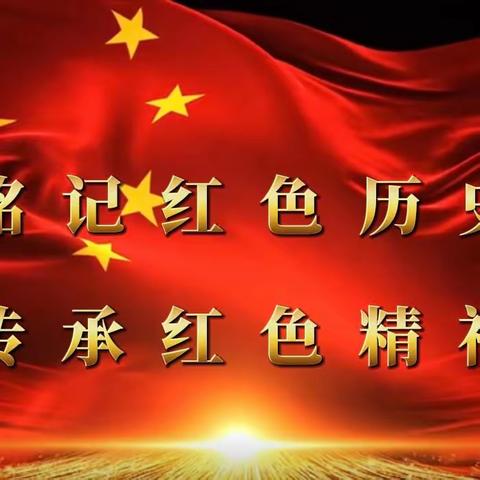 铭记红色历史，传承红色精神 —泗阳县特殊教育学校红色研学