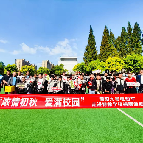 浓情初秋，爱满校园——泗阳9号电动车走进特校捐赠活动