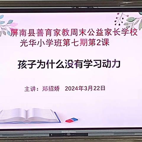 屏南县公益家长学校光华小学班第七期第2课《孩子为什么没有学习动力》