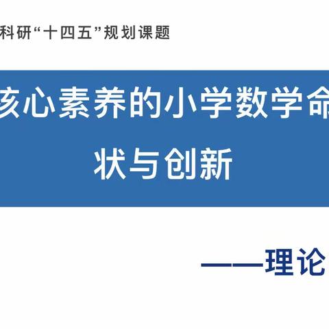 课题培训引航，助力教师成长——北戴河区实验小学数学课题组成员培训会