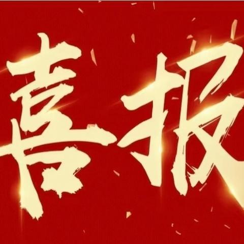 喜报
