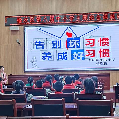 培养学生良好习惯  奠基学生美好人生———榆次区羊毫街小学教育联合体班会课展评活动
