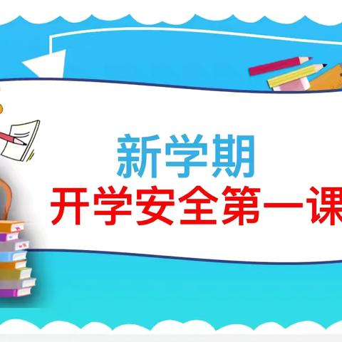 开学第一课，“安全每一刻”——淮北市第三实验幼儿园相西园