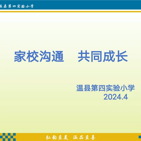 家校沟通  共同成长——温县第四实验小学家长会活动掠影