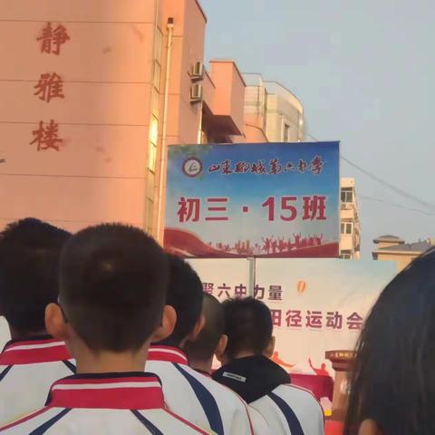 聊城第六中学9年级15班2023年秋季田径运动会