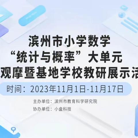 “规范校本教研，建设达标课程”—阳信县实验小学教育集团数学科学学本教学教研活动