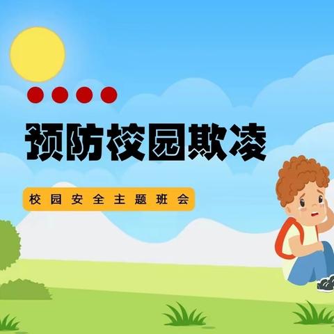 预防校园欺凌 守护健康成长——预防校园欺凌兴县实验小学六年级组在行动