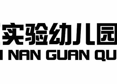 督学助前行 聚力促提升——南关区实验幼儿园保利溪湖林语分园责任督学入园督导检查