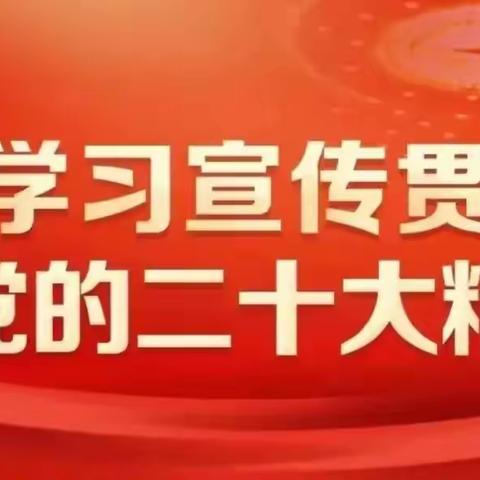 党的二十大报告学习笔记2