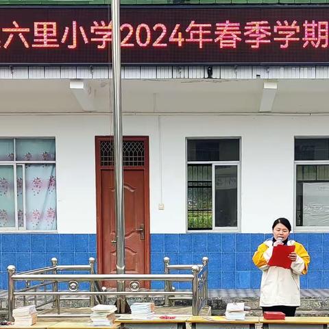 心中有信仰   脚下有力量 ——六里小学2024年春季开学典礼