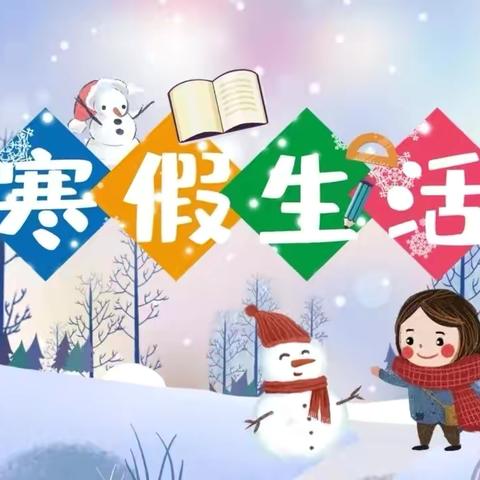 王村乡中心小学——寒假放假通知及假期安全提醒