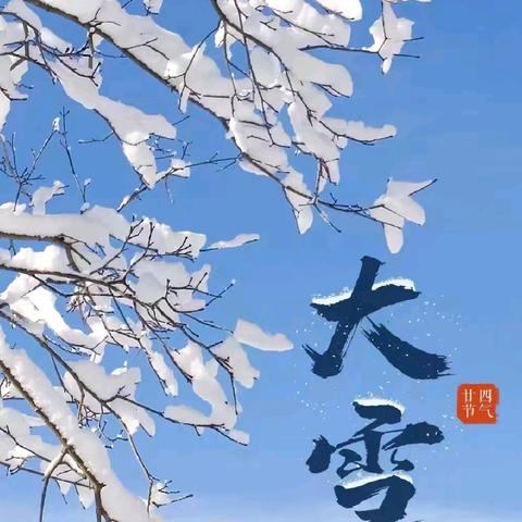 “大雪悄至，仲冬安好”——佛山小学幼儿园大雪节气主题活动