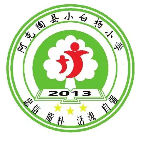 遇见你，满“新”欢喜——阿克陶县小白杨小学2025秋季招生简章