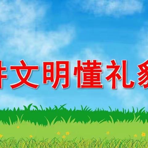 麦盖提县第一幼儿园大八班第十周生活活动分享——文明礼仪，从我做起