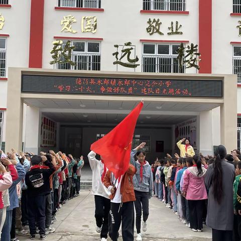 [我们入队啦]德昌县永郎镇永郎中心完全小学“学习二十大，争做好队员”新队员入队仪式