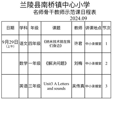 南桥镇中心小学教师梯级发展——名师骨干教师示范课活动