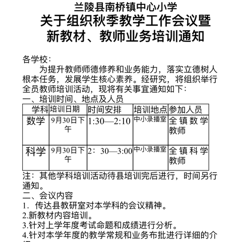 兰陵县南桥镇中心小学数学、科学教学工作会议暨新教材、教师业务培训活动