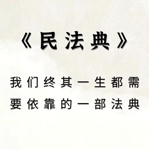 【法治安全】“法”润童心，安全“童”行——兴隆街道中心幼儿园法治小课堂（民法典篇）