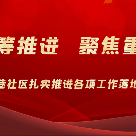 【莲湖 西关】心系群众办实事 为民解忧暖民心——八家巷社区扎实推进各项工作落地落实