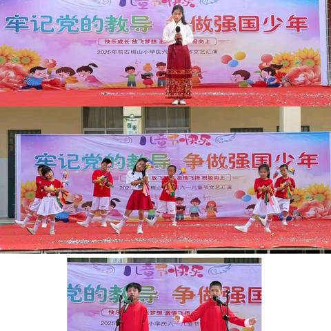 牢记党的教导 争做强国少年 笏石梅山小学 庆“六一”系列活动