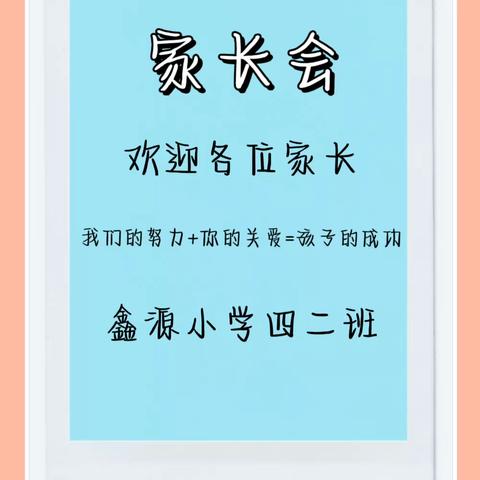 不负相遇日，静待花开时——2023年秋季新学期家长会