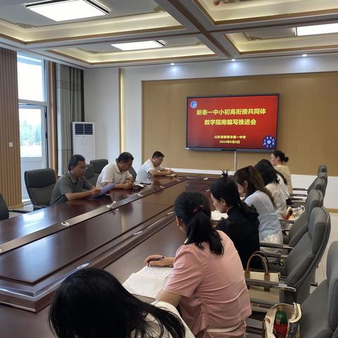 新泰一中小初高衔接共同体举行教学指南推进会