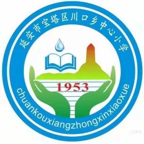 凝心聚力提质量 砥砺奋进新征程——宝塔区川口小学教学质量提升会