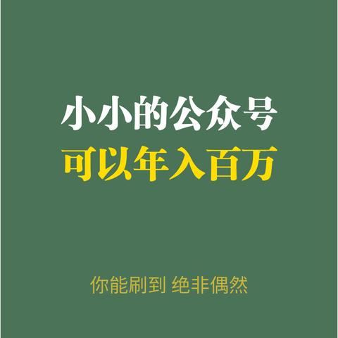 小小的公众号可以年入百万