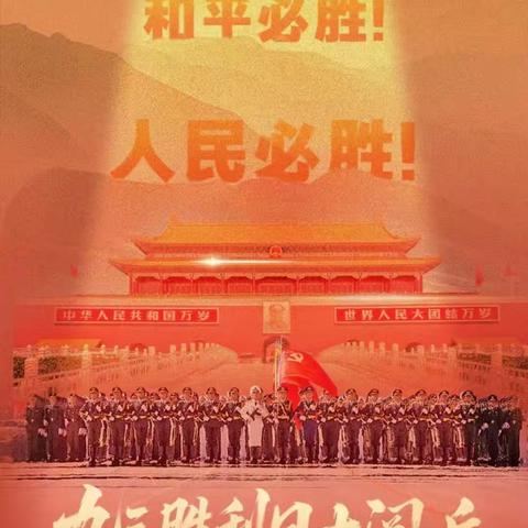 铭记历史 赓续荣光——纪念抗日战争胜利80周年主题教育活动简篇