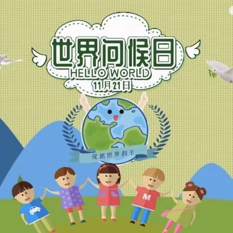 【“双争”活动进行时】声声问候，传递温暖——丛台小学“世界问候日”主题升旗仪式