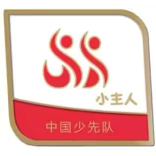 逐梦红领巾 争章好少年——丛台小学“红领巾争章”之小主人章