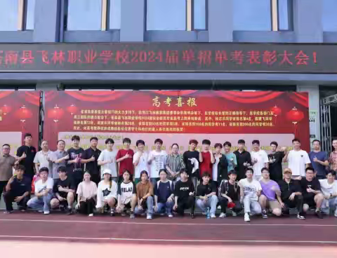 苍南飞林职业学校2024届单招单考表彰大会召开
