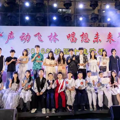 声动飞林，唱“想”未来——飞林文武学校校园十佳歌手大赛总决赛圆满落幕