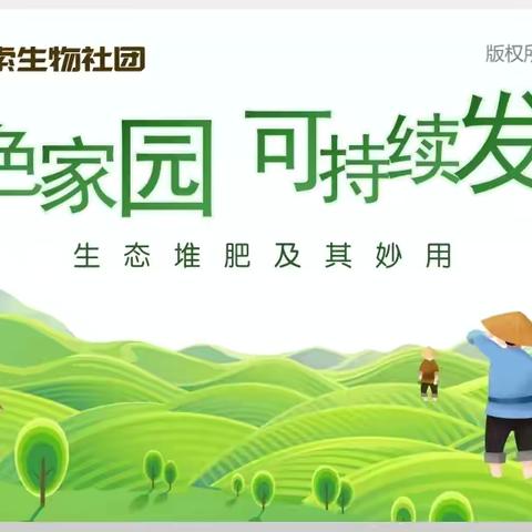 钢城小学探索生物社团 ‍——绿色家园  可持续发展