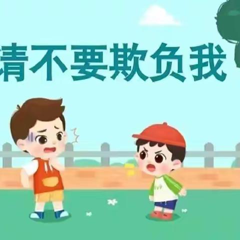 向阳幼儿园—“预防校园暴力，守护安全”安全知识宣传