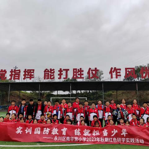 “实训国防教育，练就担当少年”永川区南华宫小学五年级一班2023年秋季红色研学实践活动