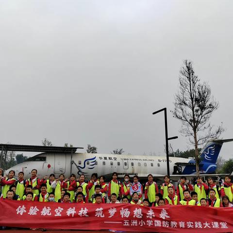 体验航空科技，筑梦畅想未来            ——永川区子庄小学五年级五班 2023年秋期国防教育实践大课堂