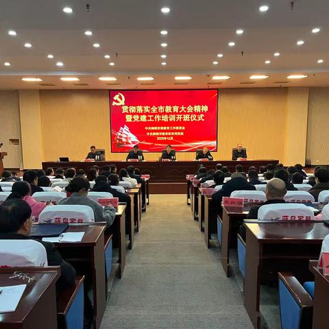 以学赋能促提升 强根铸魂谱新篇——教育系统贯彻落实全市教育大会精神暨党建工作培训班圆满收官