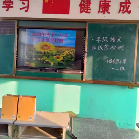 趣味测评无纸笔，多元测试助成长——小侯人民日报希望小学一、(2)班无纸笔测试