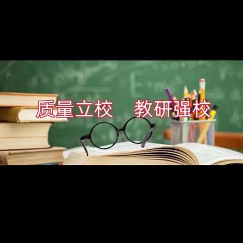 【城关中心校·校本研修】   赛教促风采    切磋共成长 ——城关中心校开展教学能手初评活动