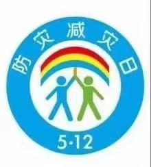 瓦马乡汶上小学“5.12”防灾减灾演练活动