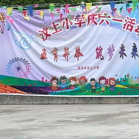 “五育并举  同心向党” 瓦马乡汶上小学庆六一主题活动