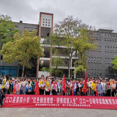 铜仁市江口县第四小学五年级（1）/（2）班“红色铸造理想拼搏成就人生”研学实践教育活动